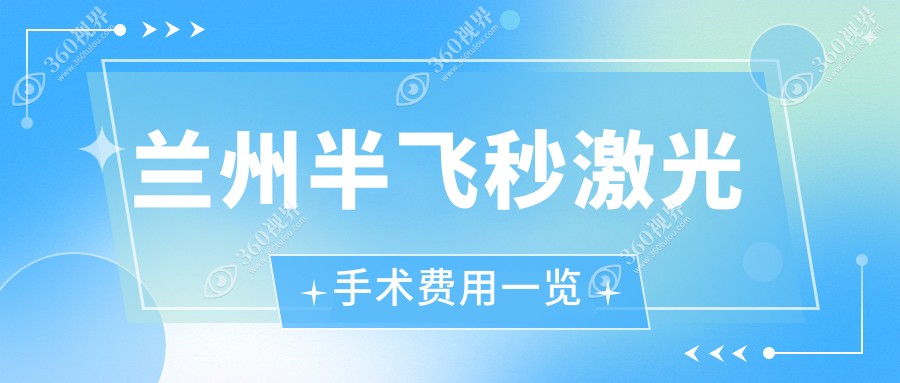 兰州半飞秒激光手术报价出炉！阿玛仕750rs仅10800，全激光14800，蔡司睛亮c+18800