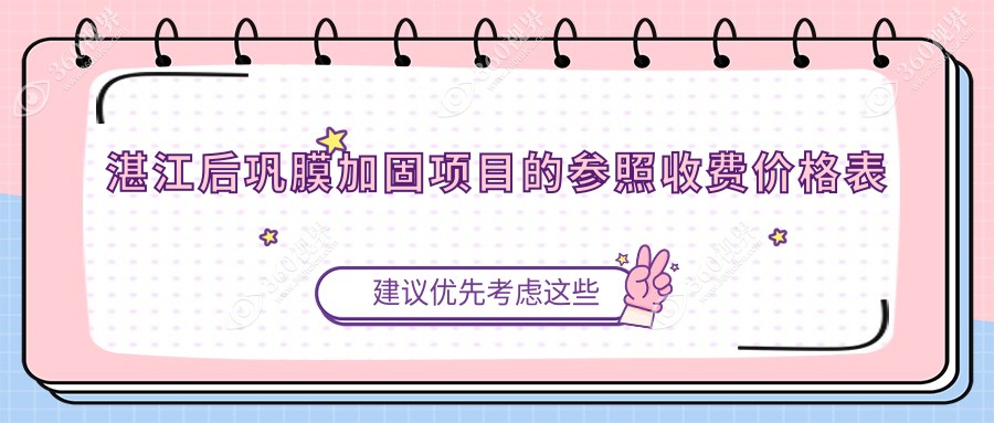 湛江后巩膜加固费用一览表 用户必看价格详情及医院位置指引