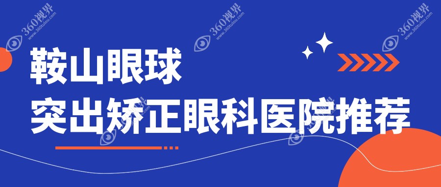 鞍山眼球突出矫正价格详解 多少钱及医院地址一览