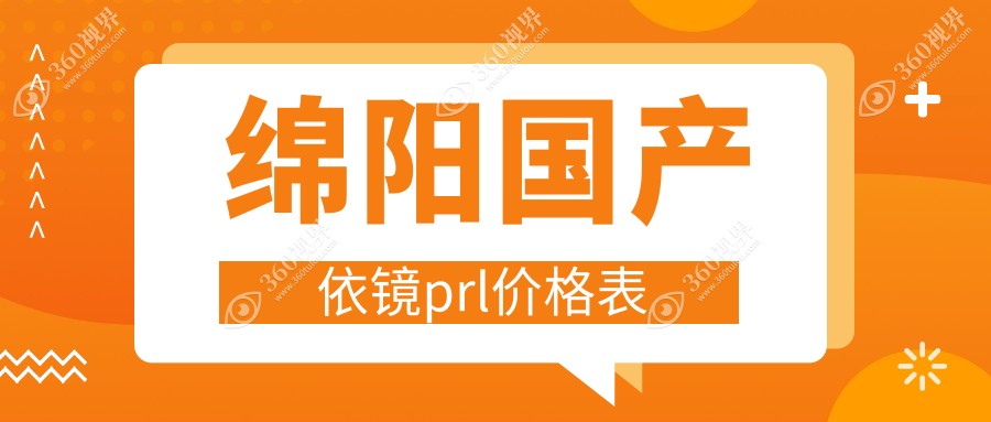 绵阳国产依镜PRL手术费用揭秘：华厦眼科与富临眼科价格对比，哪家更亲民？