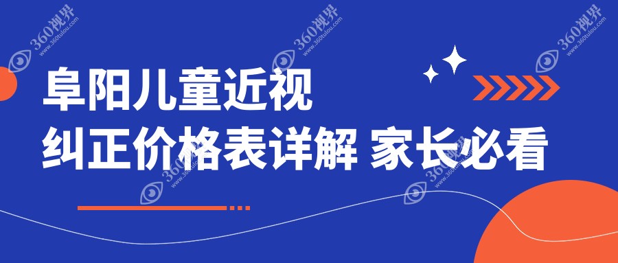 阜阳儿童近视纠正价格表详解 家长必看 附上医院地址及费用信息