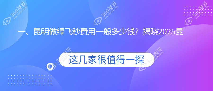 昆明绿飞秒激光近视手术价格揭晓，润城普瑞与昆明眼科有限公司费用对比