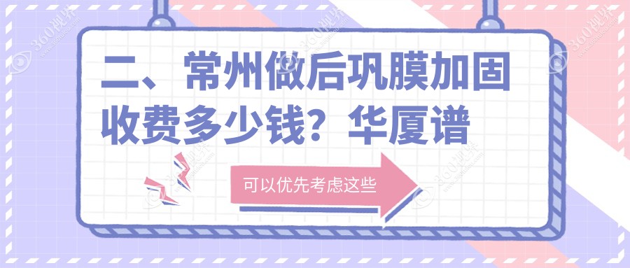 二、常州做后巩膜加固收费多少钱？华厦谱瑞5268/泽明5480/7080