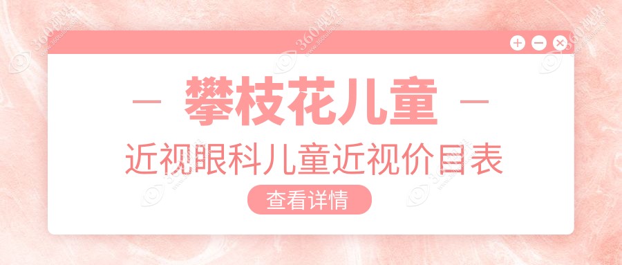 攀枝花儿童近视眼科儿童近视价目表