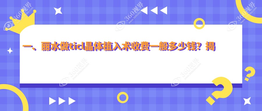 丽水TICL晶体植入术收费标准详解，附价格表及推荐医院地址