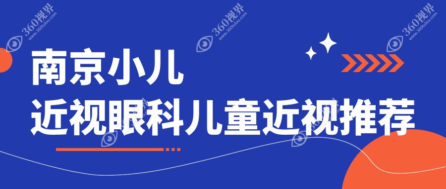 南京小儿近视眼科儿童近视推荐
