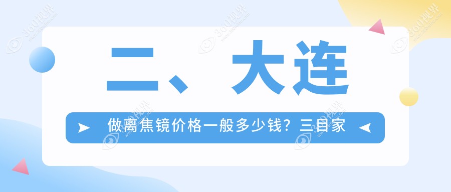 二、大连做离焦镜价格一般多少钱？三目家眼科连锁1399、爱德丽格1289、爱尔眼科1190