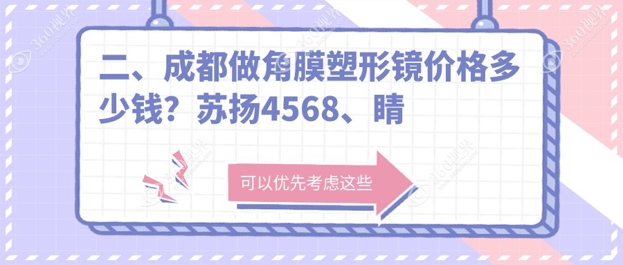 二、成都做角膜塑形镜价格多少钱？苏扬4568、睛彩4389、欧普眼5759