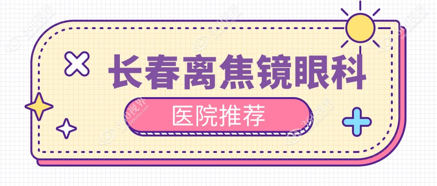 长春离焦镜价格一览：角膜塑形镜、江苏万新易百分与日本尼康控优点对比