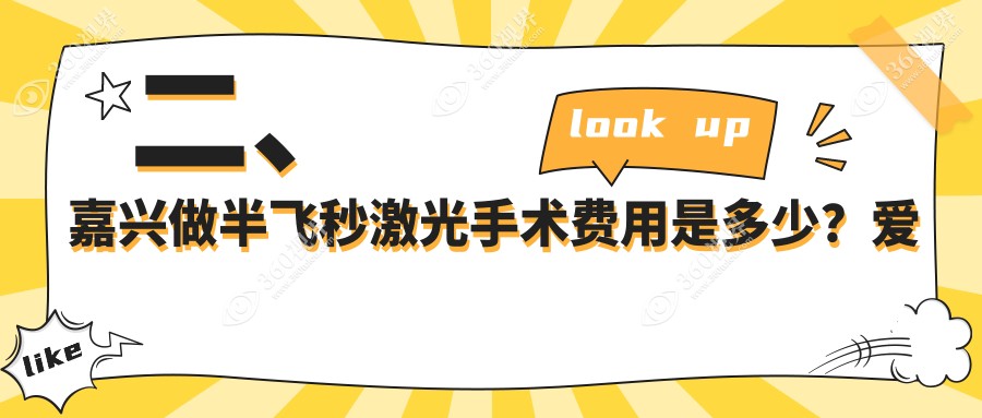 二、嘉兴做半飞秒激光手术费用是多少？爱尔眼科10660|13659|12790