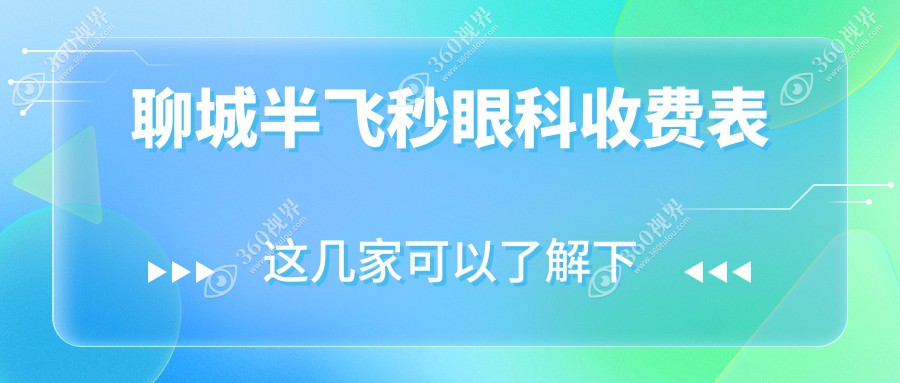 聊城半飞秒眼科收费表