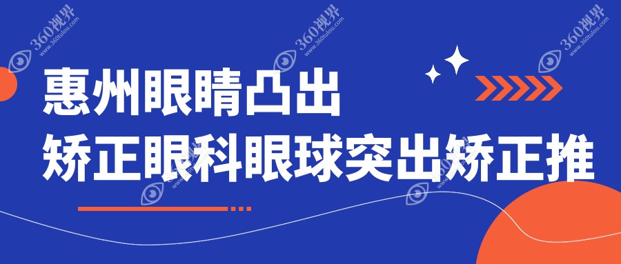 惠州眼睛凸出矫正眼科眼球突出矫正推荐