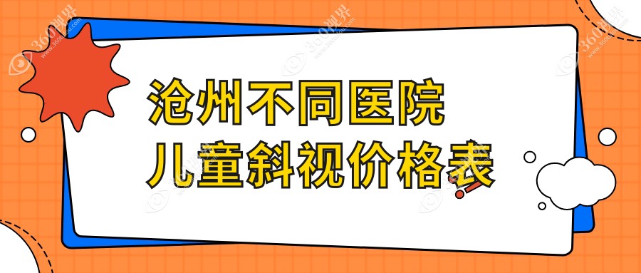 沧州不同医院儿童斜视价格表