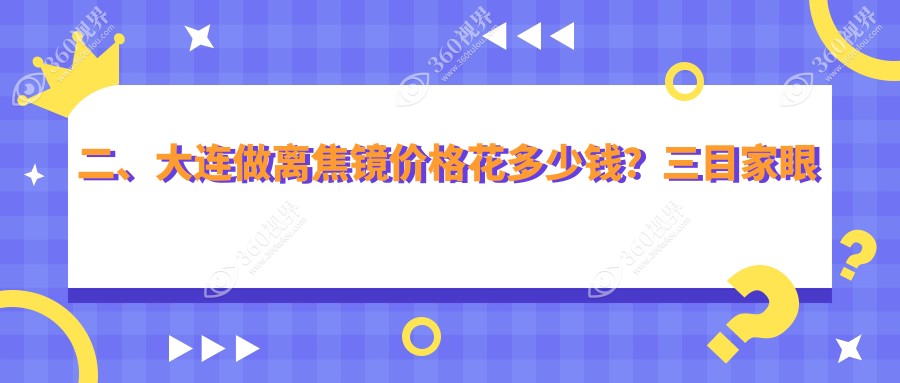 二、大连做离焦镜价格花多少钱？三目家眼科连锁1399、爱德丽格1289、爱尔眼科1190