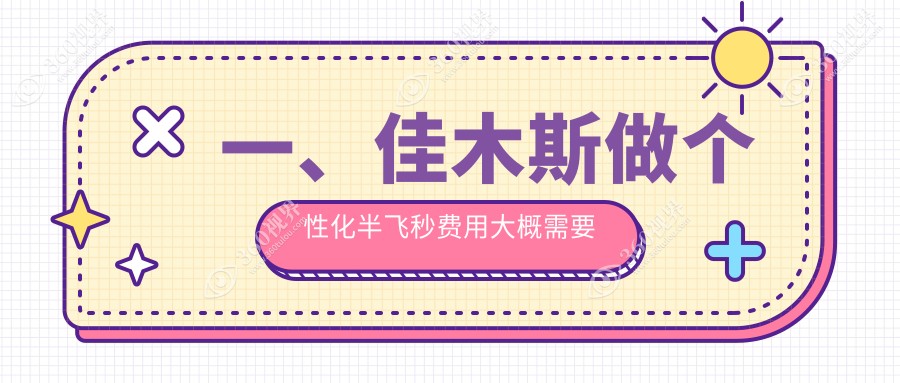 佳木斯个性化半飞秒近视手术价格表发布，详解手术方案仅需15800元起