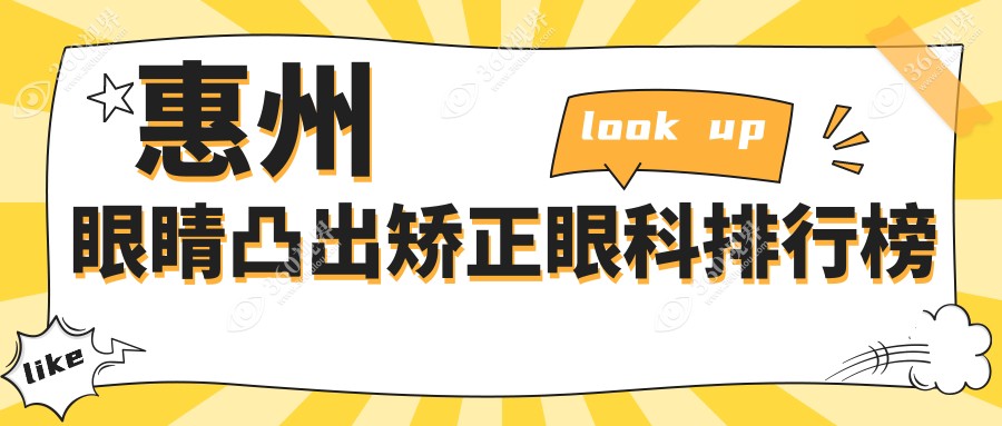 惠州眼睛凸出矫正眼科排行榜