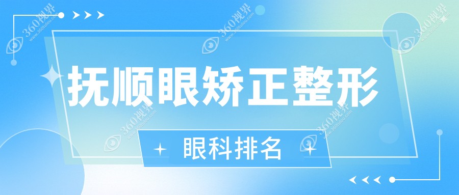 辽宁抚顺眼矫正整形医院排名揭晓 海睿眼视光有限公司备受瞩目