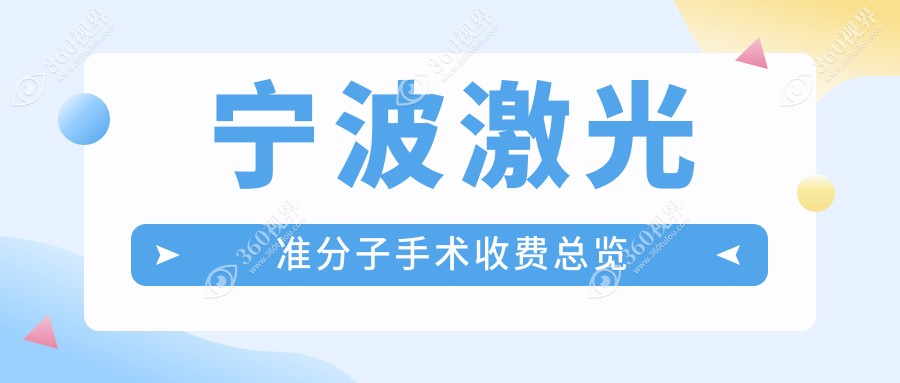 宁波激光准分子手术价格揭晓！专业眼科机构报价仅需8800元起