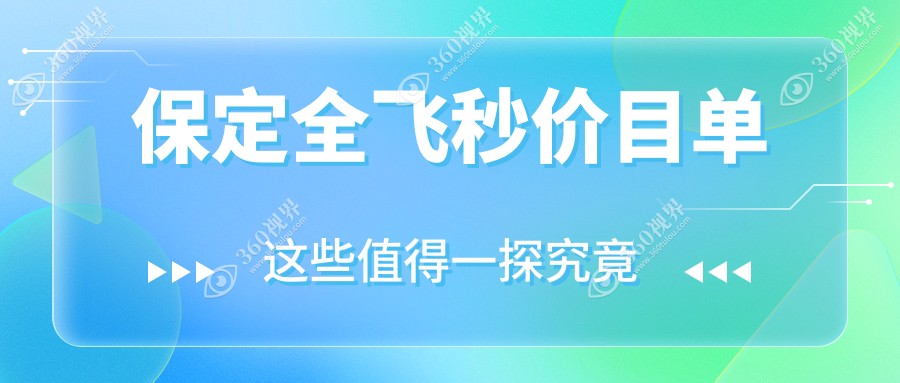 保定全飞秒价目单