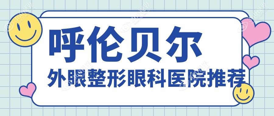 呼伦贝尔外眼整形收费标准详解，含玻璃体整形价格特惠15000元起