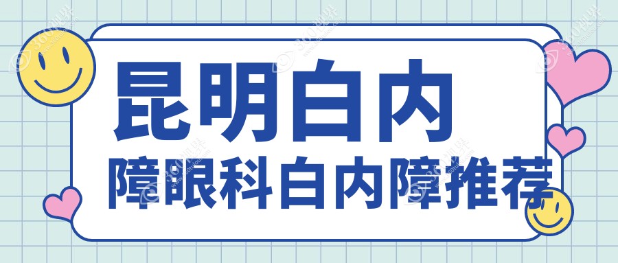 昆明白内障眼科白内障推荐