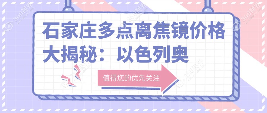 石家庄多点离焦镜价格大揭秘：以色列奥拉镜片4500元，明月轻松控pro仅300元起，伟星星乐视3800元特惠！