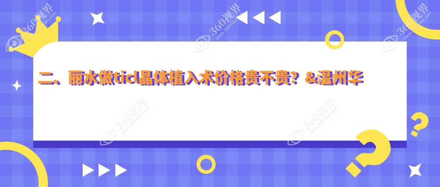 二、丽水做ticl晶体植入术价格贵不贵？&温州华厦眼科24260|27489|27898