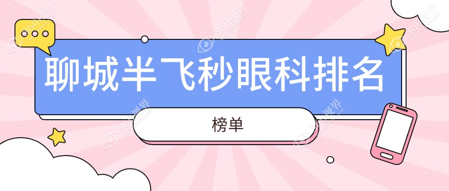 聊城半飞秒近视手术医院哪家专业？精选推荐，附价格表及医院地址