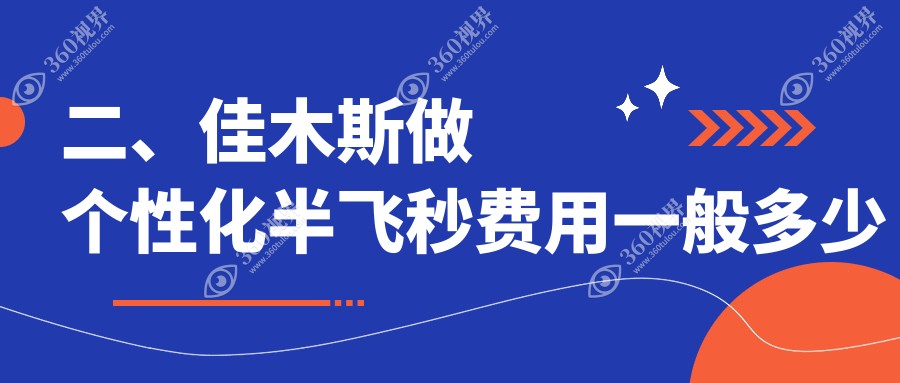 二、佳木斯做个性化半飞秒费用一般多少钱？省爱视13980|17480|12680