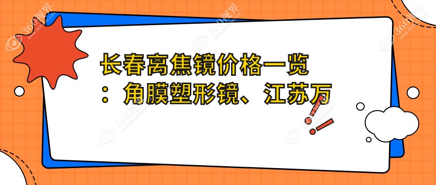 长春离焦镜价格一览：角膜塑形镜、江苏万新易百分与日本尼康控优点对比
