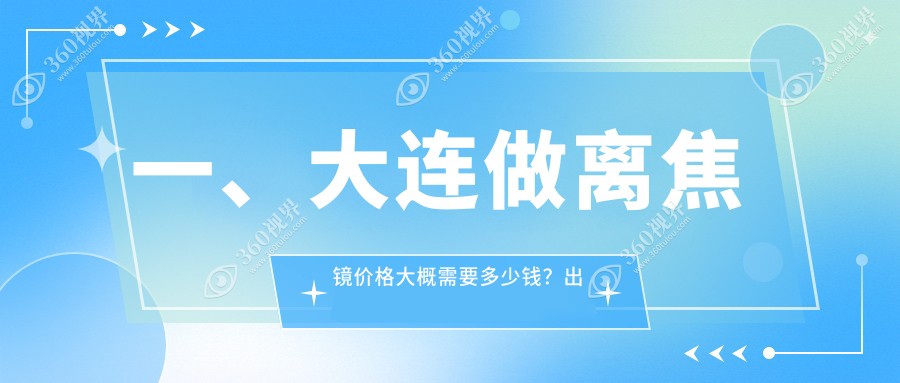 大连多点离焦镜专业验配，价格详解：一副高品质离焦镜仅需1200元起