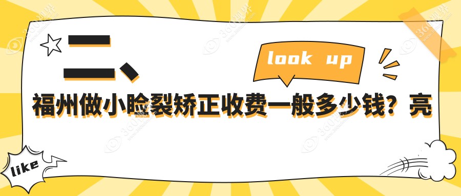 二、福州做小睑裂矫正收费一般多少钱？亮睛5150/亮睛眼科5789/5289