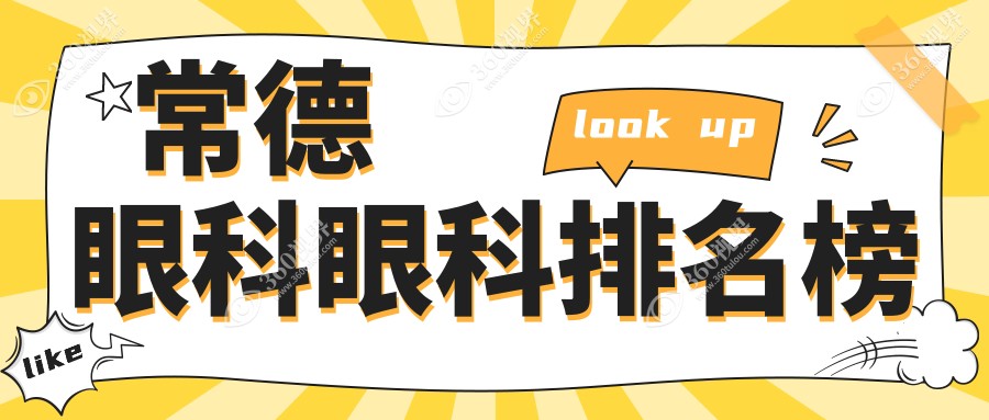 常德眼科治疗哪家强？湖南常德新德华眼科医院受好评！