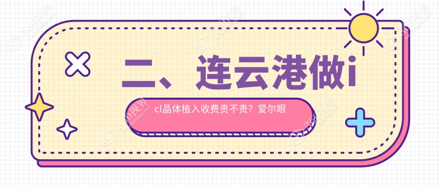 二、连云港做icl晶体植入收费贵不贵？爱尔眼科35680|30660|28158