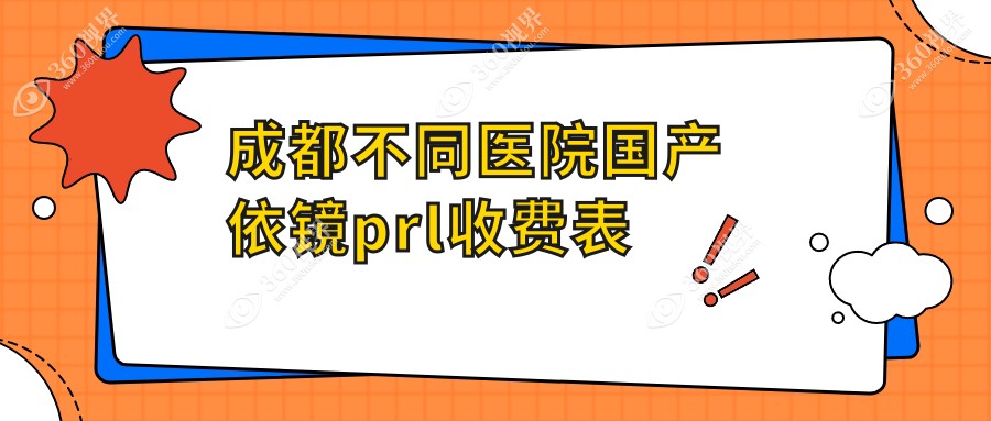 成都不同医院国产依镜prl收费表