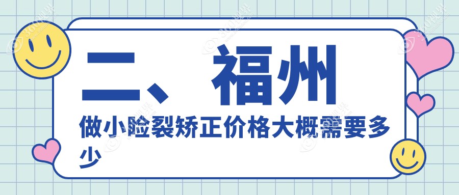 二、福州做小睑裂矫正价格大概需要多少钱？亮睛5150/亮睛眼科5789/5289