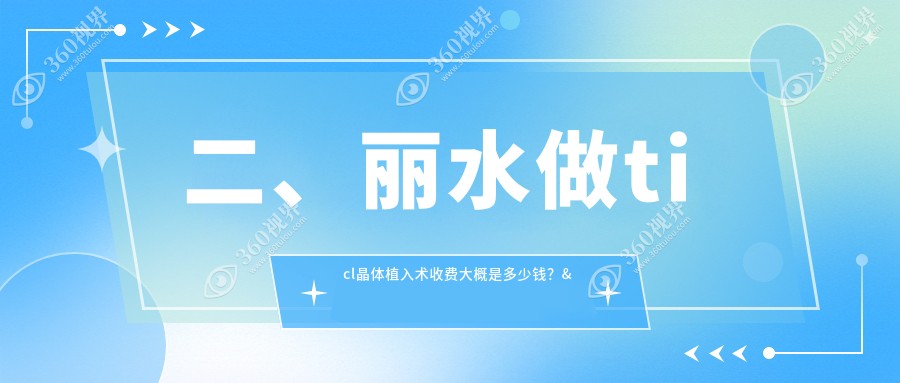 二、丽水做ticl晶体植入术收费大概是多少钱？&温州华厦眼科24260|27489|27898