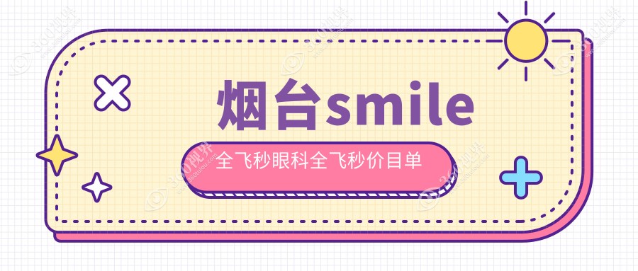 烟台smile全飞秒眼科全飞秒价目单