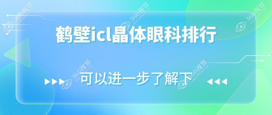 鹤壁做ICL晶体植入推荐医院揭晓 优质眼科服务体验 ICL晶体价格33000元起