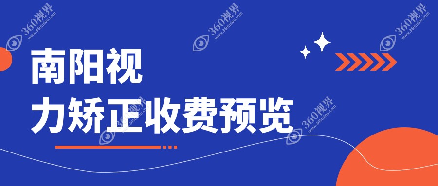 南阳地区全光塑视力矫正费用详解，关注儿童近视矫正价格方案