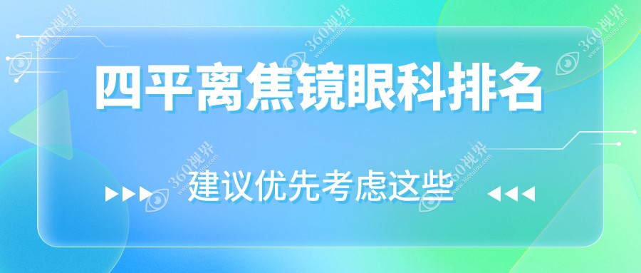 四平地区专业离焦镜眼科医院排名 精选机构配镜服务价格仅需1200元起
