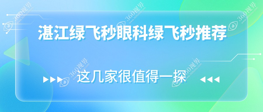 湛江绿飞秒眼科绿飞秒推荐