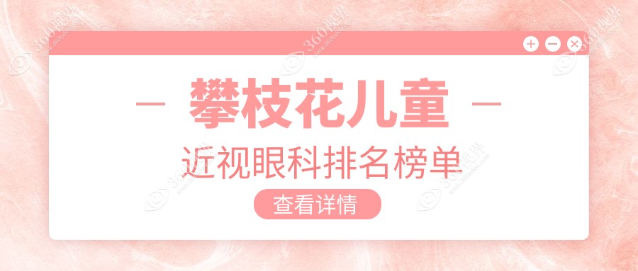 攀枝花地区专业儿童近视眼科医院排名及近视矫正价格表一览