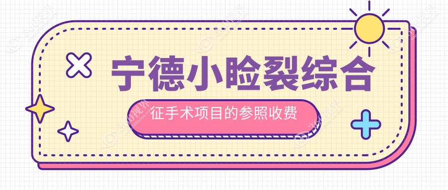 宁德小睑裂综合征手术费用揭秘：儿童弱视5000元起，眼球突出矫正8000元