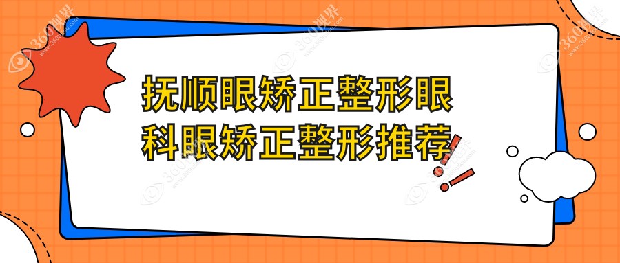 抚顺眼矫正整形眼科眼矫正整形推荐