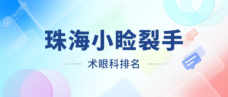 珠海做小睑裂手术眼科机构精选排名，附价格表及医院详细地址