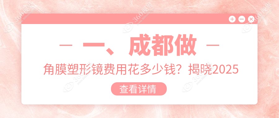 成都角膜塑形镜价格揭秘：梦戴维仅需4800元，普通款5000元起，童享高达9800元