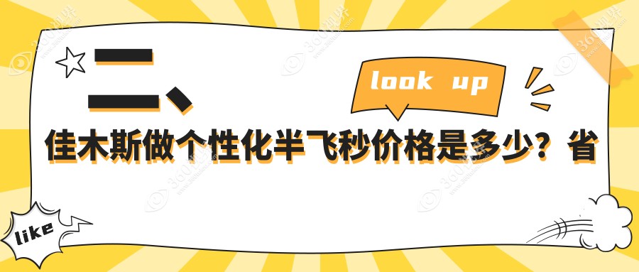 二、佳木斯做个性化半飞秒价格是多少？省爱视13980|17480|12680