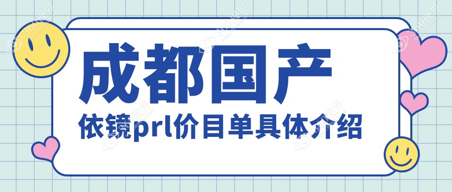 成都近视矫正PRL/ICL/TICL晶体价格揭秘：PRL仅30000元，ICL33000元，TICL仅需25000元起