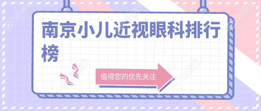 南京小儿近视眼科治疗推荐医院 哪家专业且小儿近视矫正仅需2000元